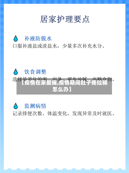 【疫情在家腹痛,疫情期间肚子疼拉稀怎么办】-第1张图片