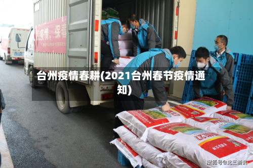 台州疫情春耕(2021台州春节疫情通知)-第1张图片