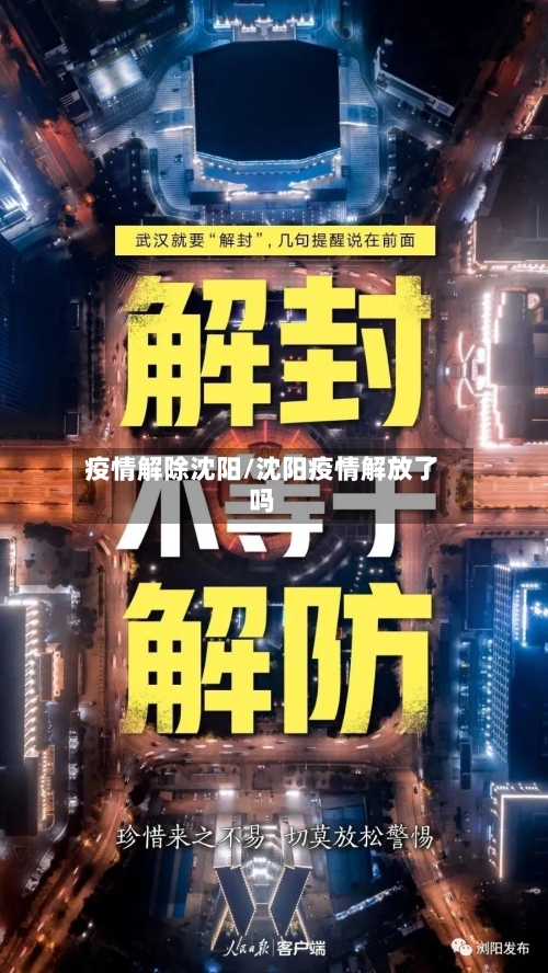 疫情解除沈阳/沈阳疫情解放了吗-第3张图片