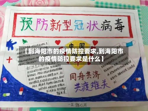 【到海阳市的疫情防控要求,到海阳市的疫情防控要求是什么】-第1张图片
