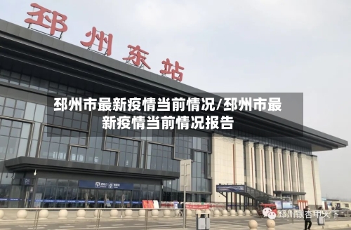 邳州市最新疫情当前情况/邳州市最新疫情当前情况报告-第3张图片