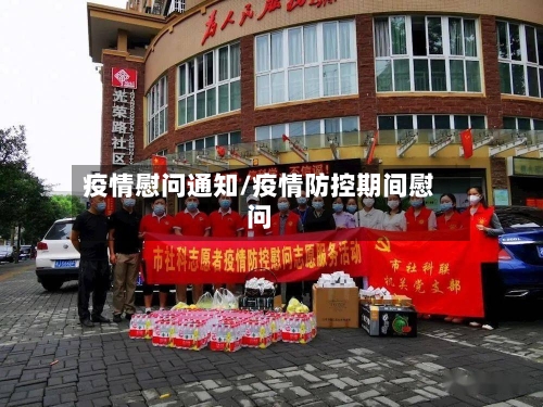 疫情慰问通知/疫情防控期间慰问-第1张图片