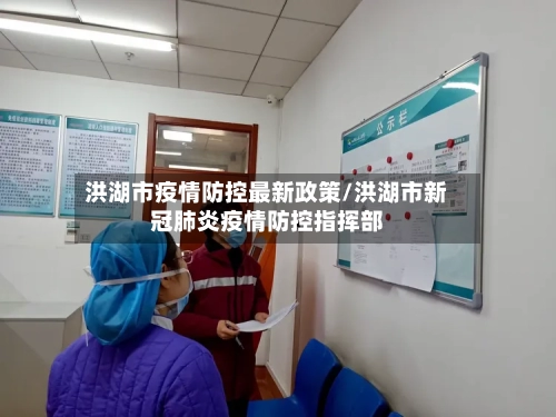 洪湖市疫情防控最新政策/洪湖市新冠肺炎疫情防控指挥部-第1张图片