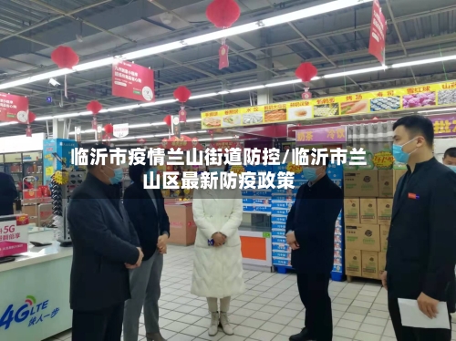 临沂市疫情兰山街道防控/临沂市兰山区最新防疫政策-第1张图片