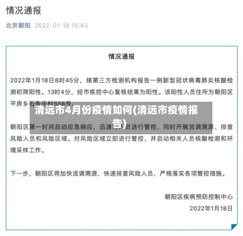 清远市4月份疫情如何(清远市疫情报告)-第2张图片