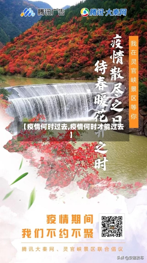 【疫情何时过去,疫情何时才能过去】-第3张图片