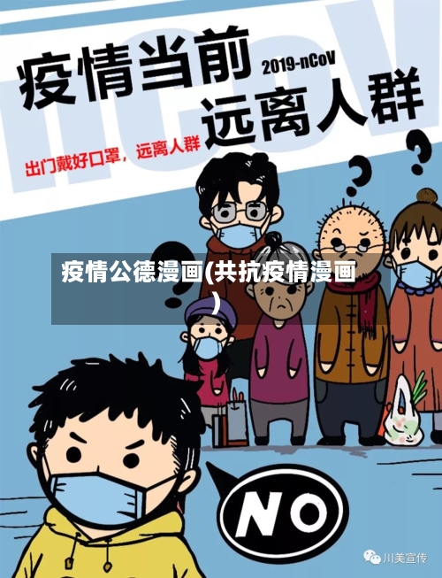 疫情公德漫画(共抗疫情漫画)-第2张图片