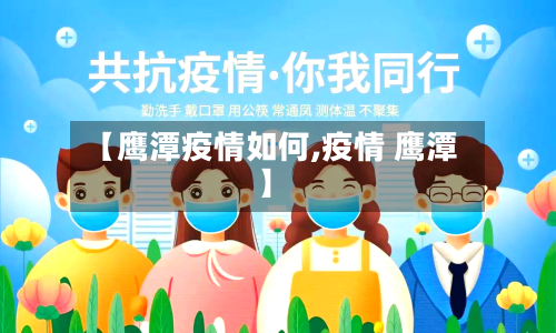 【鹰潭疫情如何,疫情 鹰潭】-第1张图片