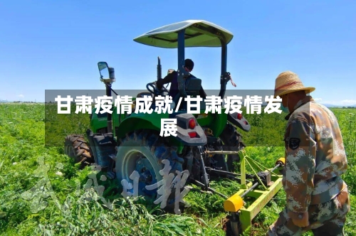 甘肃疫情成就/甘肃疫情发展-第1张图片