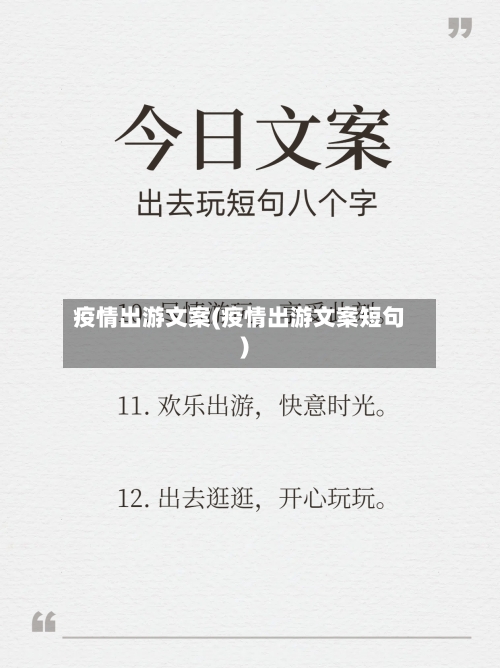 疫情出游文案(疫情出游文案短句)-第3张图片