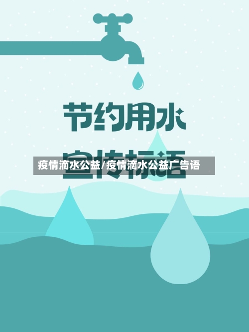 疫情滴水公益/疫情滴水公益广告语-第2张图片