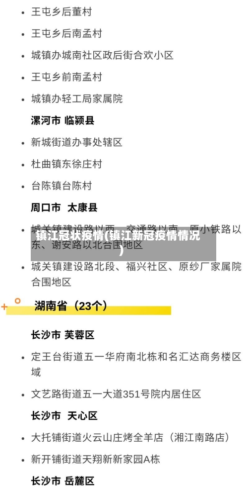 镇江冠状疫情(镇江新冠疫情情况)-第2张图片
