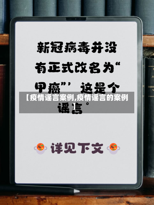 【疫情谣言案例,疫情谣言的案例】-第2张图片