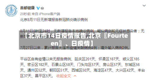 【北京市14日疫情报告,北京〖Fourteen〗、日疫情】-第2张图片
