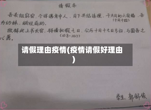 请假理由疫情(疫情请假好理由)-第2张图片