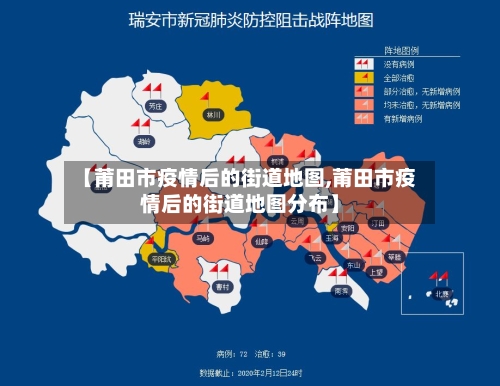 【莆田市疫情后的街道地图,莆田市疫情后的街道地图分布】-第1张图片
