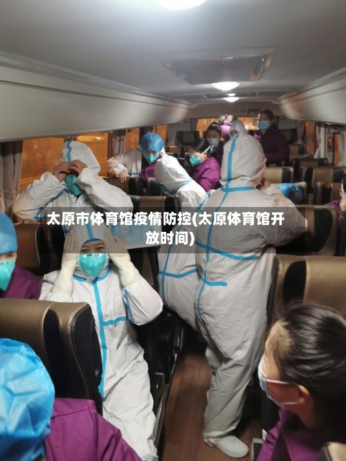 太原市体育馆疫情防控(太原体育馆开放时间)-第1张图片
