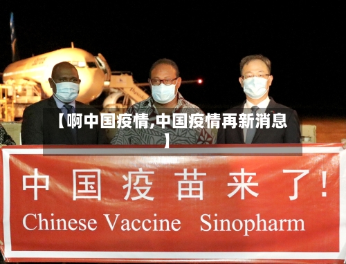 【啊中国疫情,中国疫情再新消息】-第1张图片