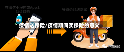 疫情送保险/疫情期间买保险的意义-第1张图片