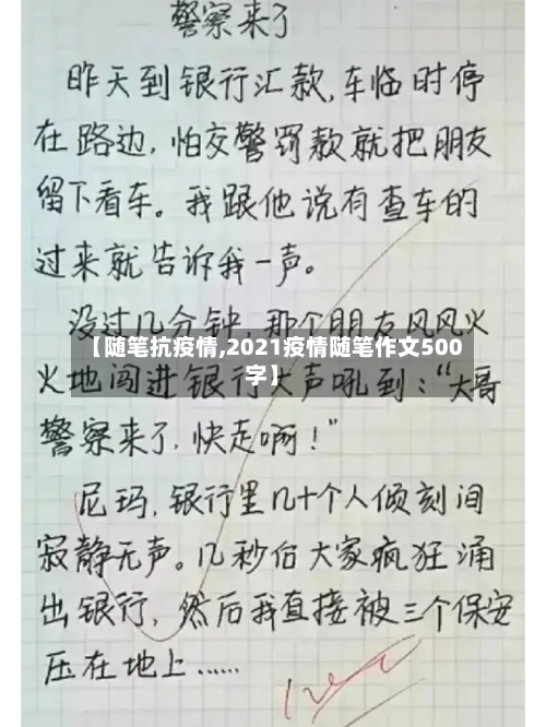 【随笔抗疫情,2021疫情随笔作文500字】-第1张图片