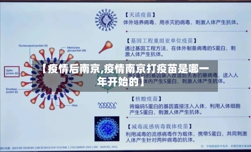 【疫情后南京,疫情南京打疫苗是哪一年开始的】-第1张图片