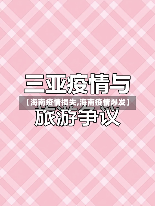 【海南疫情损失,海南疫情爆发】-第3张图片