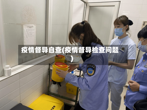 疫情督导自查(疫情督导检查问题)-第2张图片