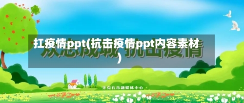 扛疫情ppt(抗击疫情ppt内容素材)-第1张图片