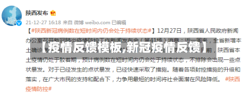 【疫情反馈模板,新冠疫情反馈】-第1张图片