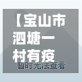 【宝山市泗塘一村有疫情吗,宝山泗塘一村是原拆原位吗】-第1张图片