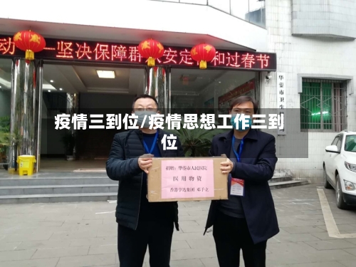 疫情三到位/疫情思想工作三到位-第3张图片