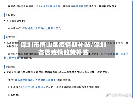 深圳市南山区疫情期补贴/深圳各区疫情政策补贴-第1张图片