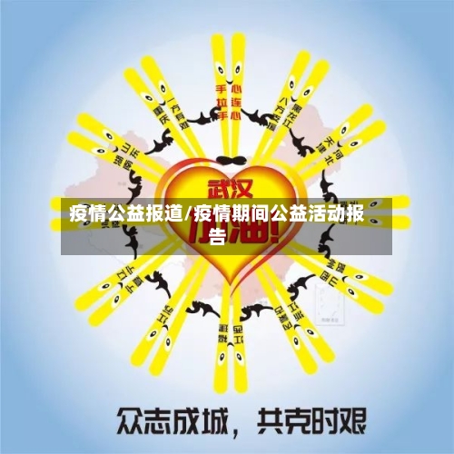 疫情公益报道/疫情期间公益活动报告-第3张图片