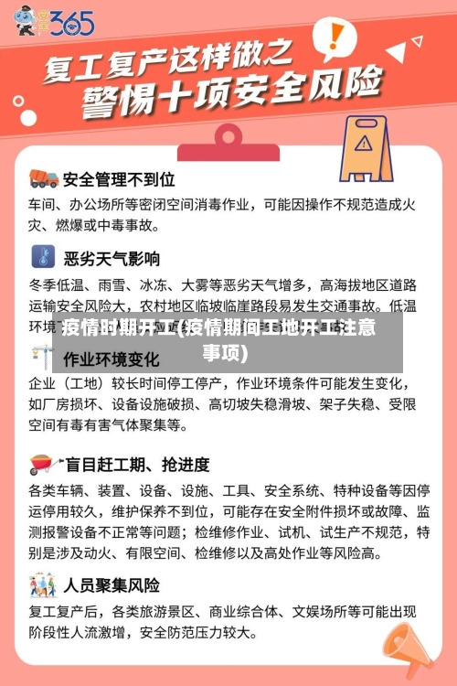 疫情时期开工(疫情期间工地开工注意事项)-第2张图片