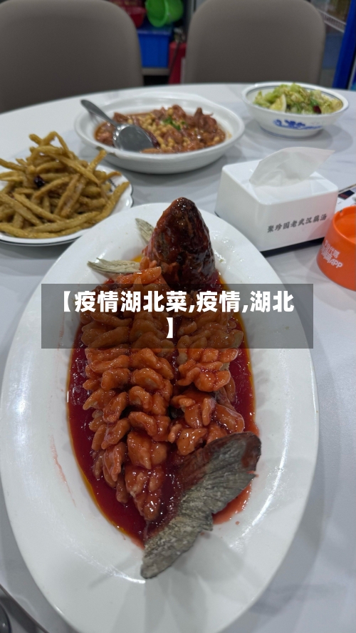 【疫情湖北菜,疫情,湖北】-第2张图片