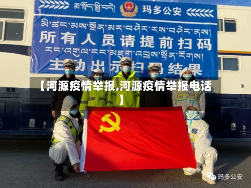 【河源疫情举报,河源疫情举报电话】-第1张图片