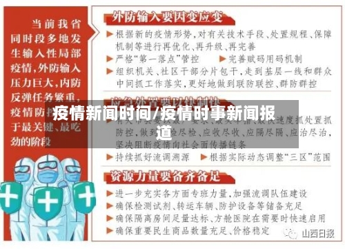 疫情新闻时间/疫情时事新闻报道-第2张图片