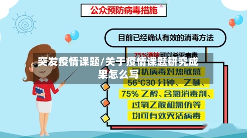 突发疫情课题/关于疫情课题研究成果怎么写-第1张图片
