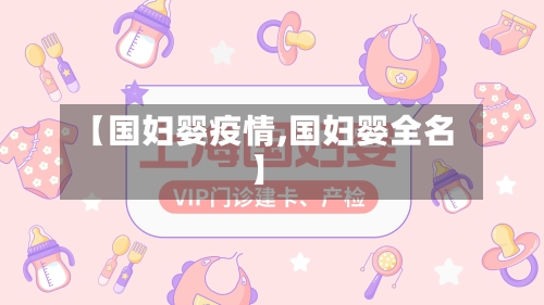 【国妇婴疫情,国妇婴全名】-第2张图片