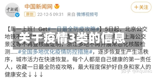 关于疫情3类的信息-第1张图片