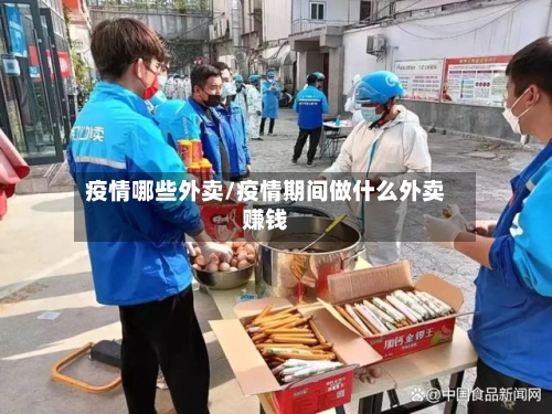 疫情哪些外卖/疫情期间做什么外卖赚钱-第2张图片