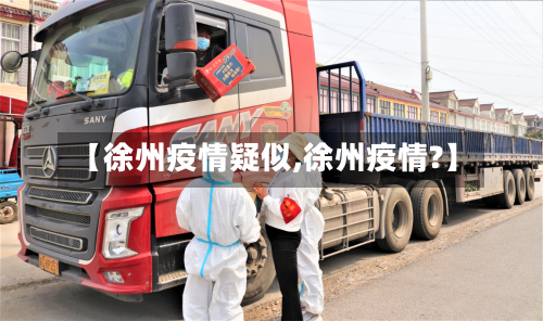 【徐州疫情疑似,徐州疫情?】-第2张图片