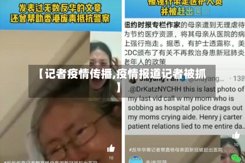 【记者疫情传播,疫情报道记者被抓】-第2张图片