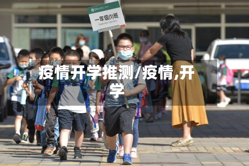 疫情开学推测/疫情,开学-第3张图片