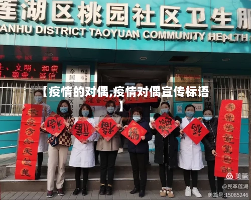 【疫情的对偶,疫情对偶宣传标语】-第3张图片