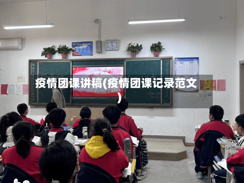 疫情团课讲稿(疫情团课记录范文)-第1张图片