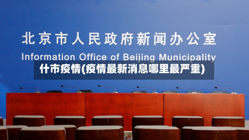 什市疫情(疫情最新消息哪里最严重)-第1张图片