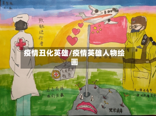 疫情丑化英雄/疫情英雄人物绘画-第2张图片