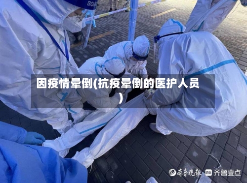 因疫情晕倒(抗疫晕倒的医护人员)-第2张图片