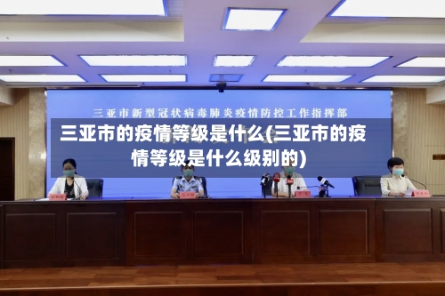 三亚市的疫情等级是什么(三亚市的疫情等级是什么级别的)-第1张图片